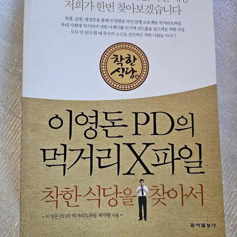 이영돈 PD의 먹거리X파일ㅡ착한식당을 찾아서