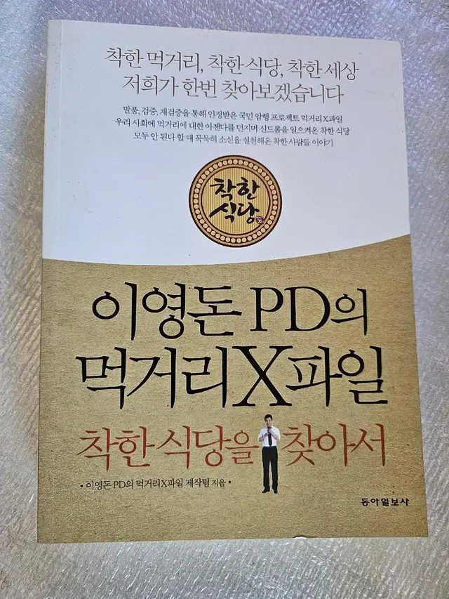 이영돈 PD의 먹거리X파일ㅡ착한식당을 찾아서