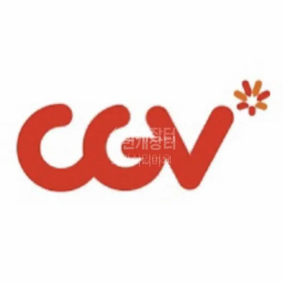 Cgv 영화 대리예매