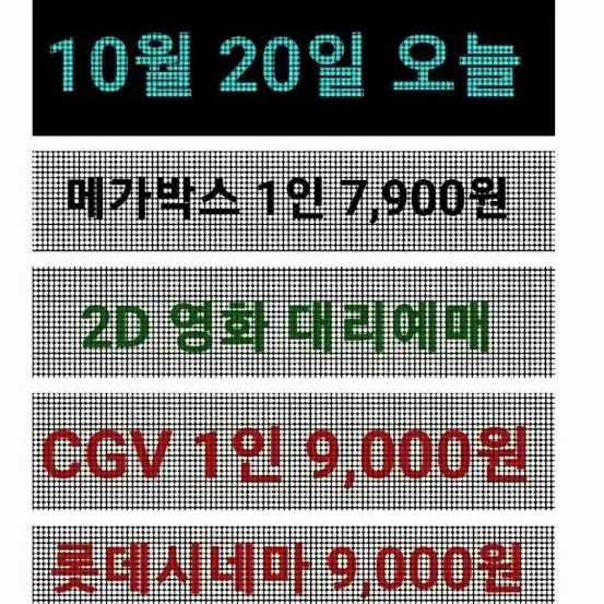 메가박스 1인 7,900원-10월20일오늘 예매하면 10월 가능합니다