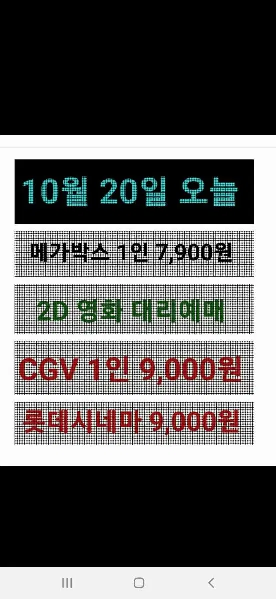 메가박스 1인 7,900원-10월20일오늘 예매하면 10월 가능합니다