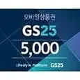 GS25 편의점 5천원권