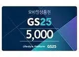 GS25 편의점 5천원권