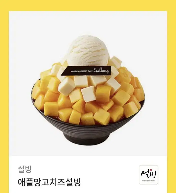 설빙 애플망고빙수