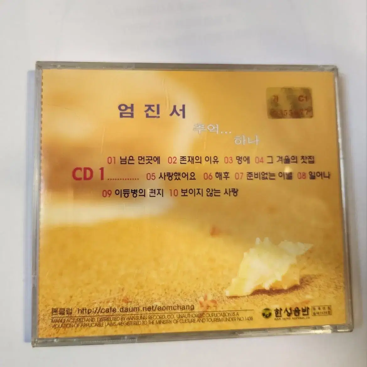 엄진서 (추억... 하나) CD