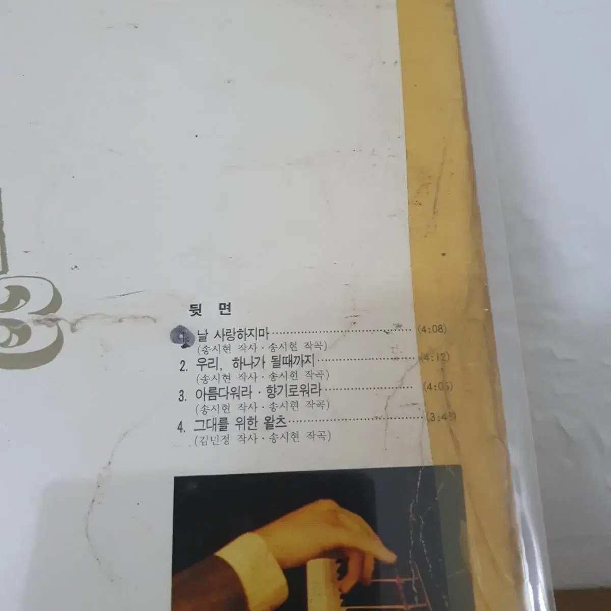 친필싸인반 송시현3집 LP  1990