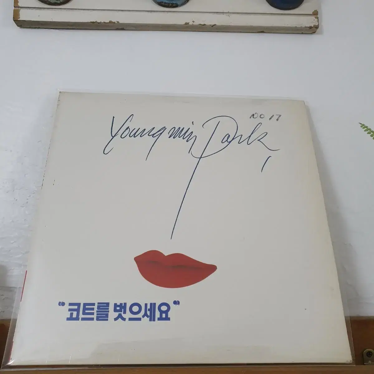 친필싸인반 P.R용  박영민 LP  1990