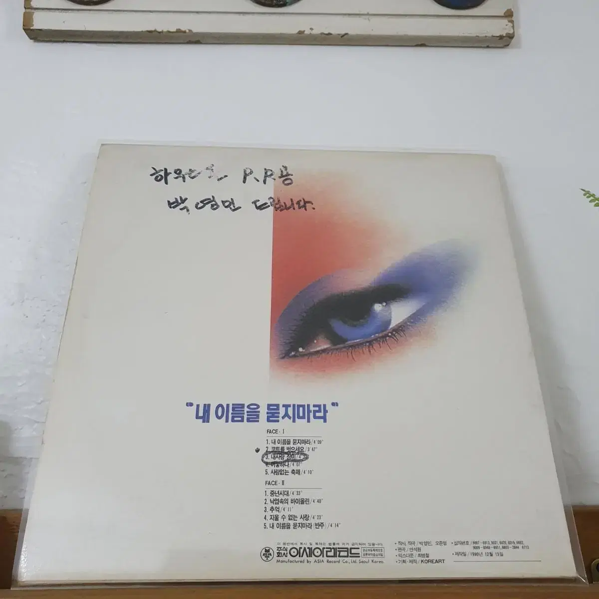 친필싸인반 P.R용  박영민 LP  1990