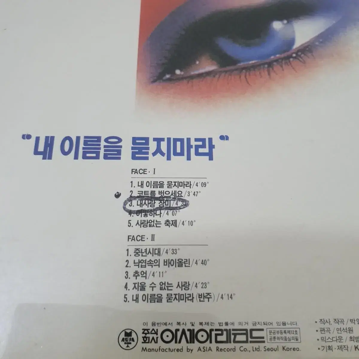 친필싸인반 P.R용  박영민 LP  1990