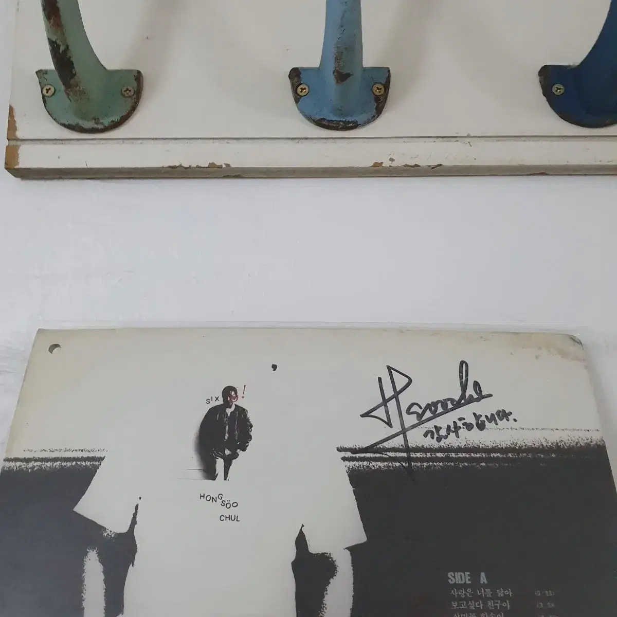 친필싸인반   홍수철 LP  1991   보고싶다친구야