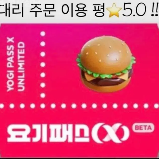 *이용평점 5.0 무료 요기요 대리주문 (요기패스x)