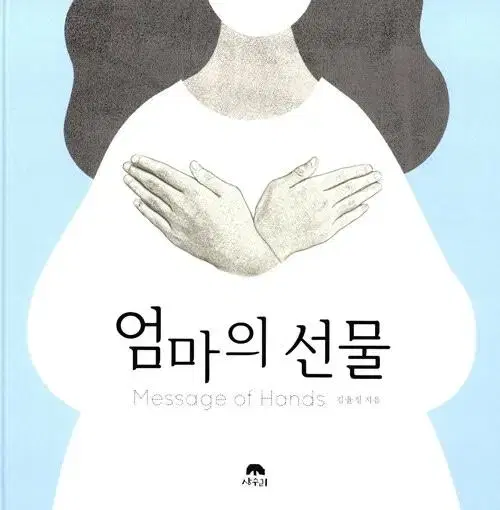 엄마의 선물 책