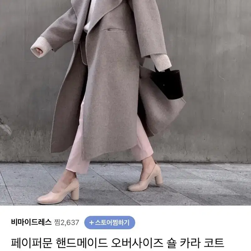 페이퍼문 숄카라 빅카라 박시 캐시미어 울 롱 핸드메이드코트 라두나