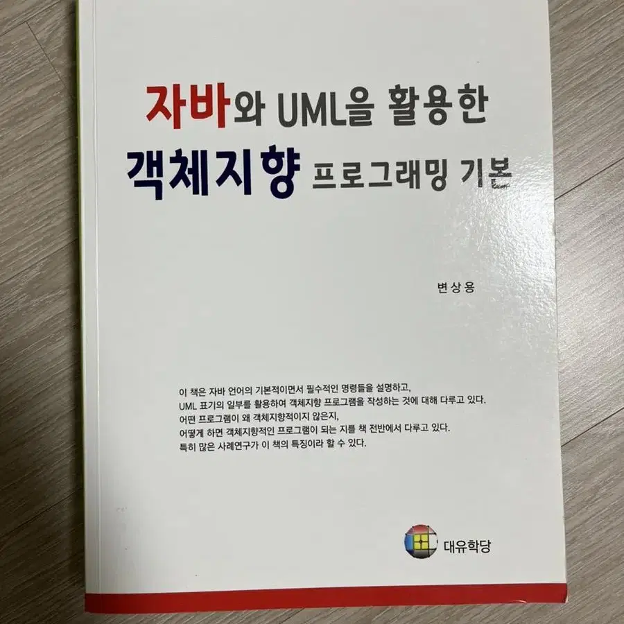 자바와 UML을 활용한 객체지향 프로그래밍 기본