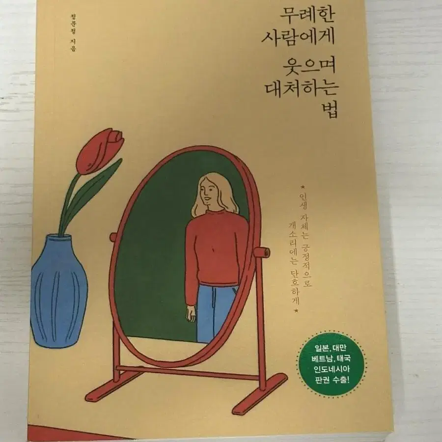 무례하게 웃으며 대처하는 법 팝니다