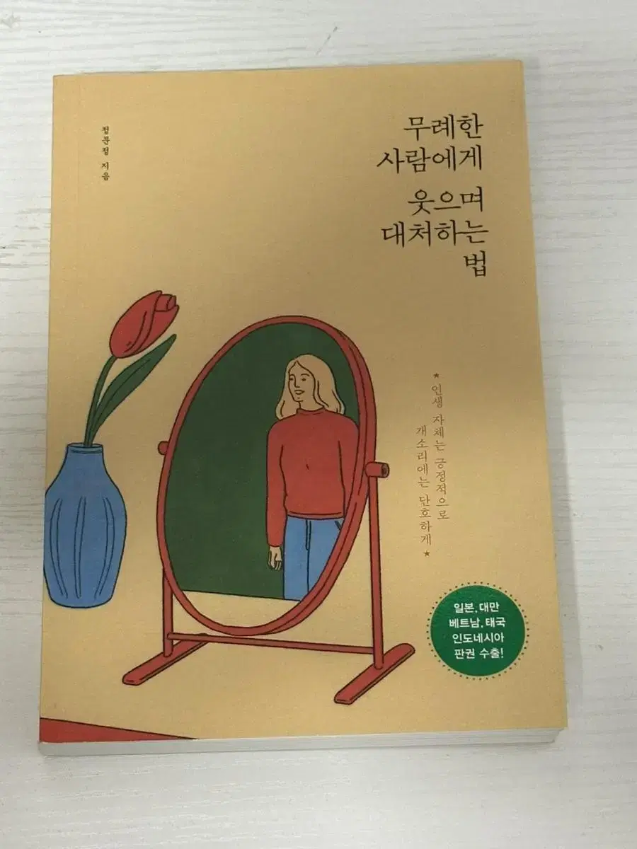 무례하게 웃으며 대처하는 법 팝니다