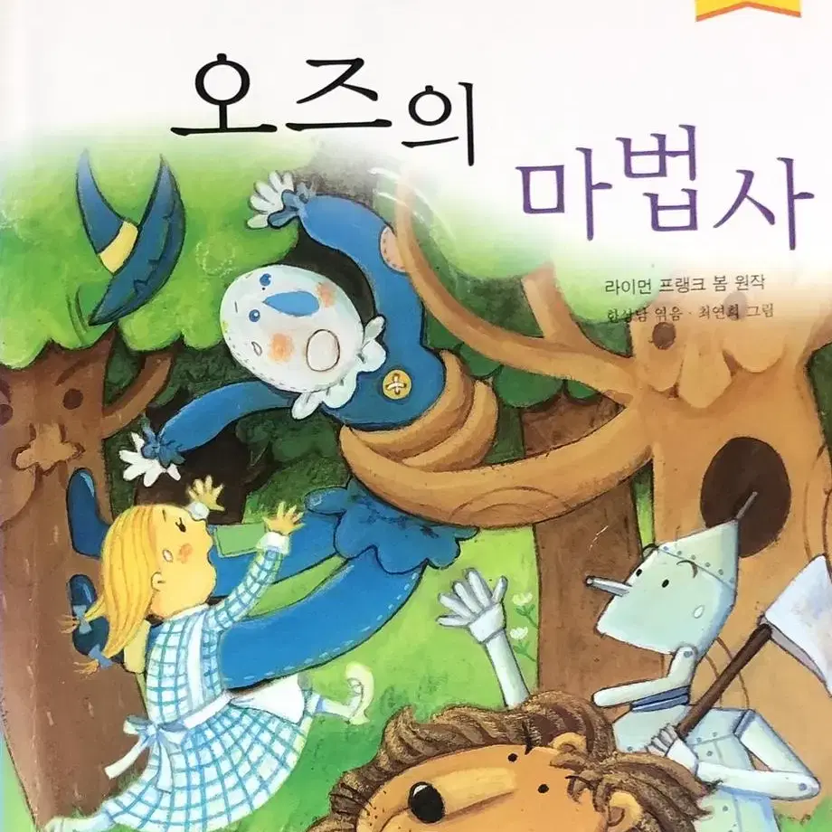 지경사 논술대비 초등학생을 위한 세계 명작 오즈의 마법사