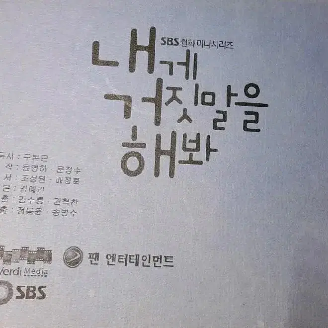 sbs 드라마 현장대본 내게 거짓말을 해봐