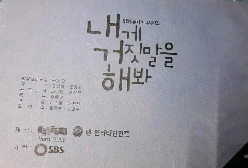 sbs 드라마 현장대본 내게 거짓말을 해봐