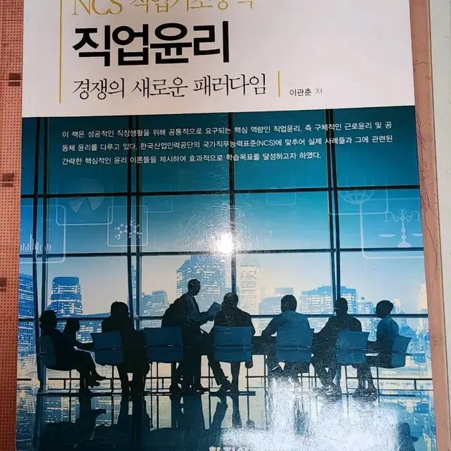 NCS직업기초능력 직업윤리 경쟁의새로운 패러다임(학지사)