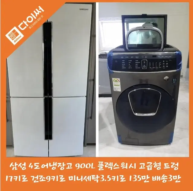 삼성 4도어냉장고 화이트 900L 그랑데 통돌이세탁기 21키로 무세제통세