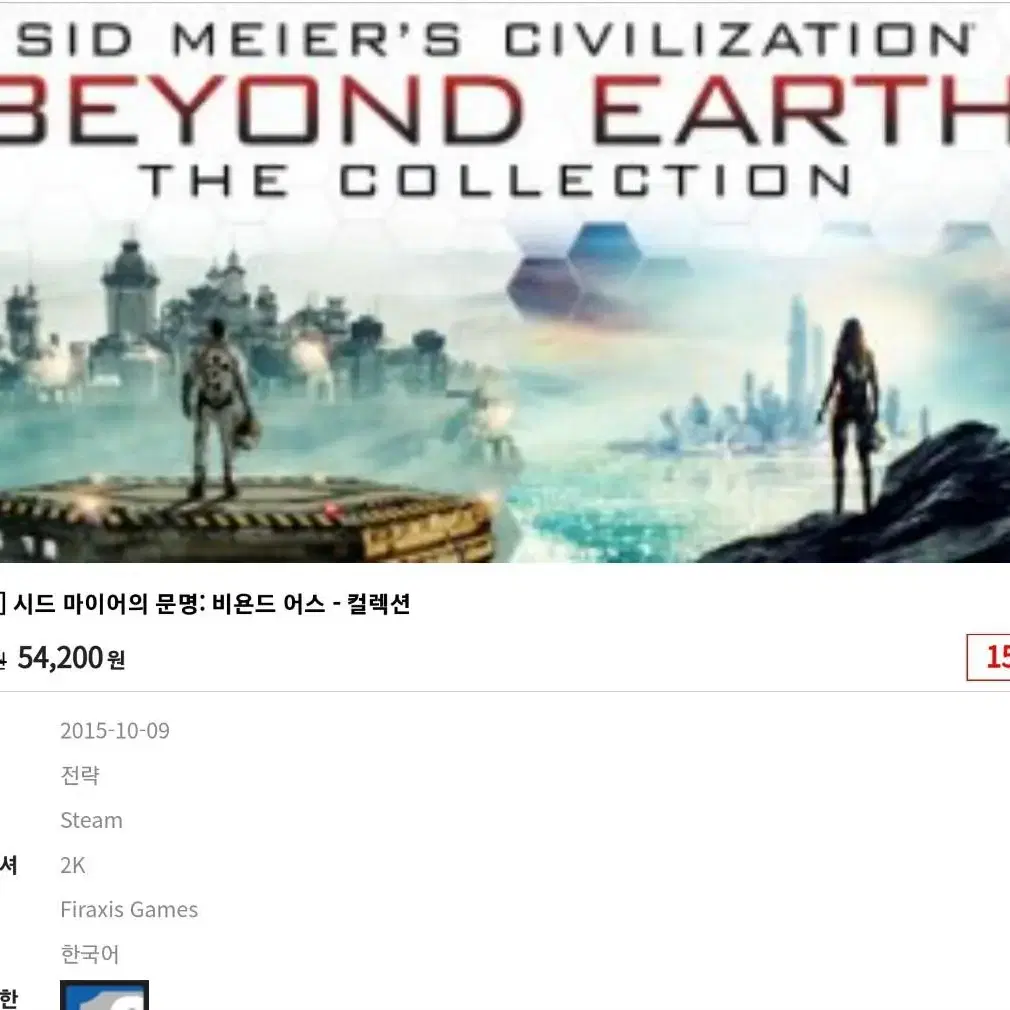 [PC 타이틀] 시드마이어 비욘드어스 컬렉션  [미사용 Steam]