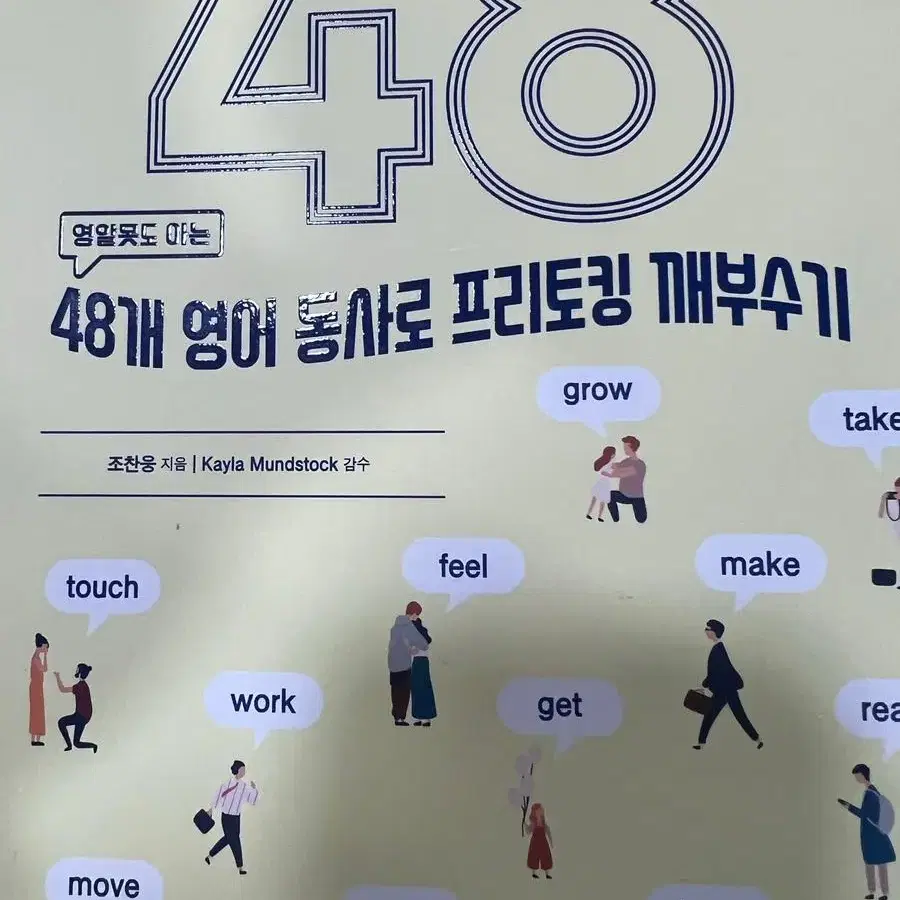 48개 영어 동사로 프리토킹 깨부수기