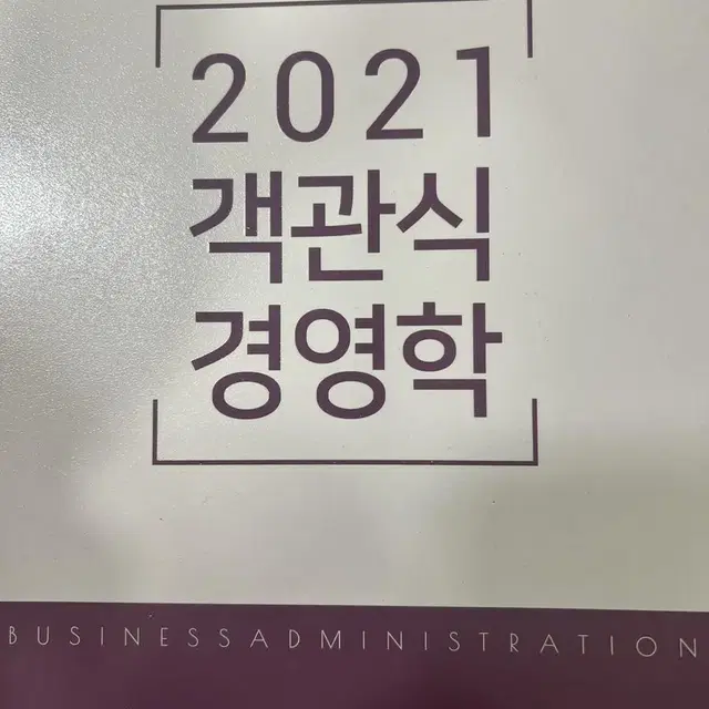 2021 객관식 경영학