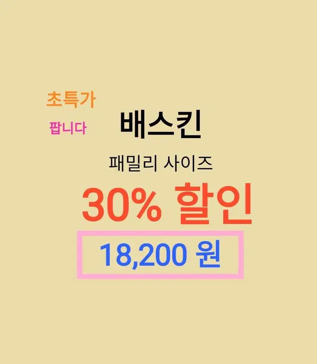 배스킨 패밀리 ( 30% 할인) (18,200원)팝니다 수량 여러개 가능