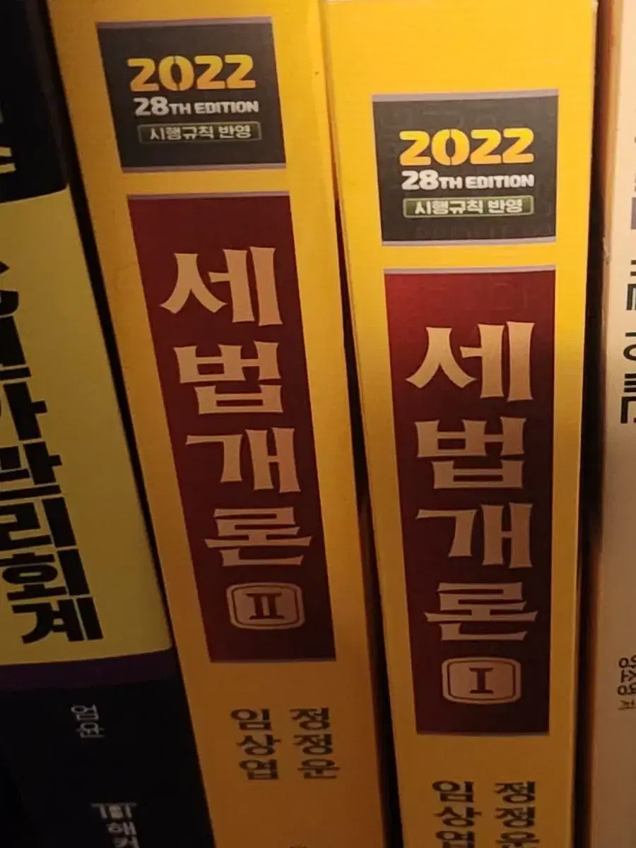 세법개론 1,2 (2022) 팝니다 새책