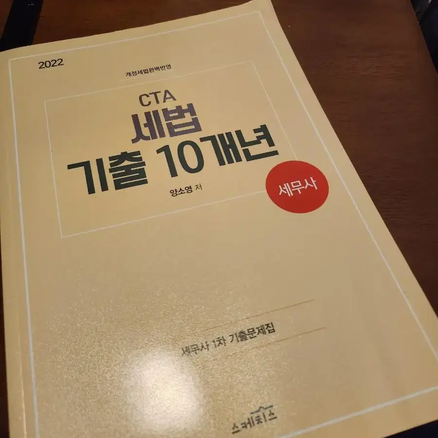 cta 세법 기출 10개년 새책팝니다