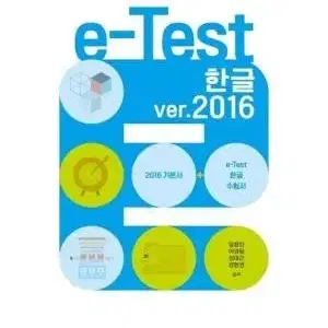 e-test 한글,파워포인트,엑셀