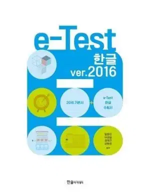 e-test 한글,파워포인트,엑셀