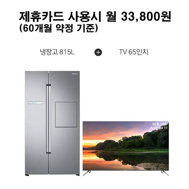 월58800원[렌탈]삼성 양문형 냉장고 815L+더함 TV 65인치