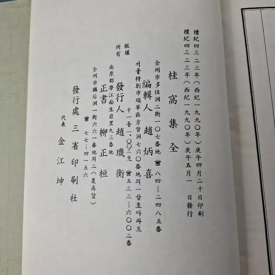 근대사 수집 자료 고전 도서 계와 담옹 유현집 시문집 3권