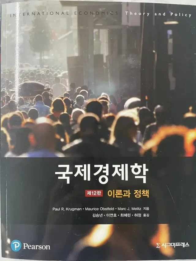 국제경제학 이론과 정책 12판