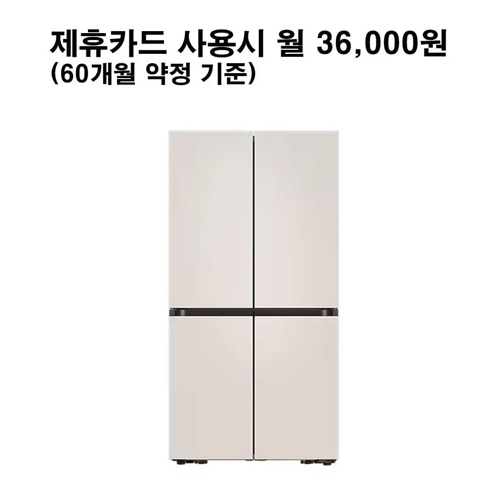 월61000원[렌탈]삼성 비스포크 4도어 냉장고 875L 크리미베이지