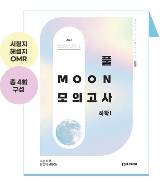 2024 장성문T 화1 풀MOON 모의고사 시즌1