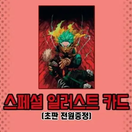 너의 히어로 아카데미아 37권 스페셜 일러스트 카드포함