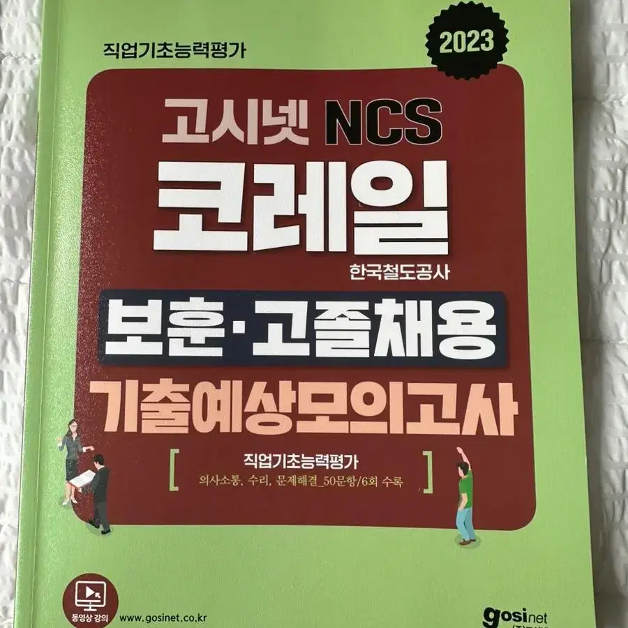 코레일 고졸채용 기출문제집 ncs