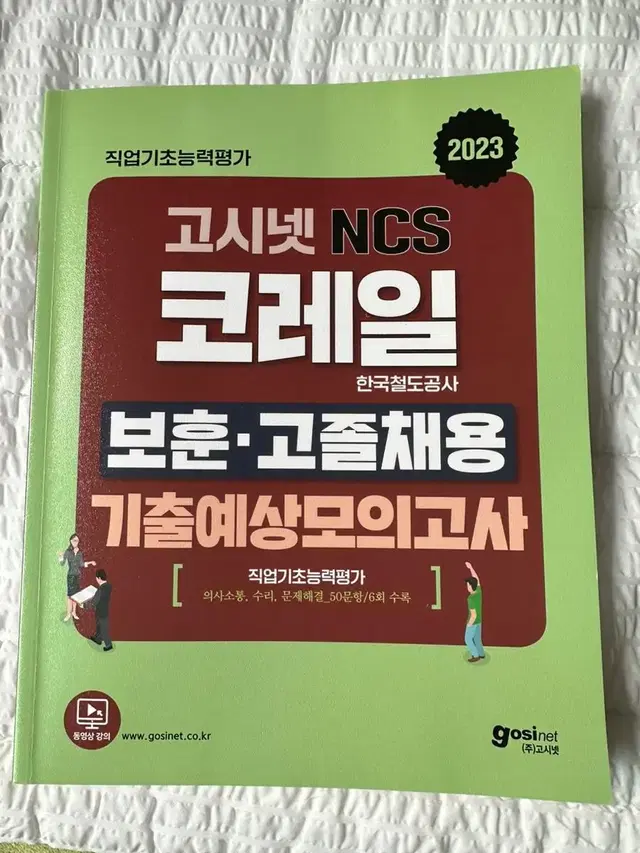 코레일 고졸채용 기출문제집 ncs