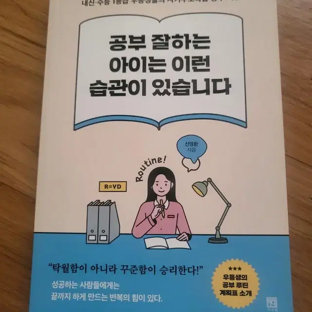 도서-<공부 잘하는 아이는 이런 습관이 있습니다> 운포 9천