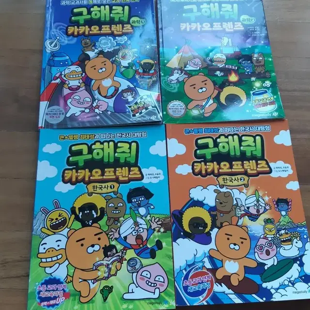 구해줘 카카오프렌즈 과학 1~2권 한국사 1~2권