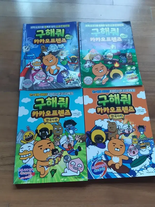 구해줘 카카오프렌즈 과학 1~2권 한국사 1~2권