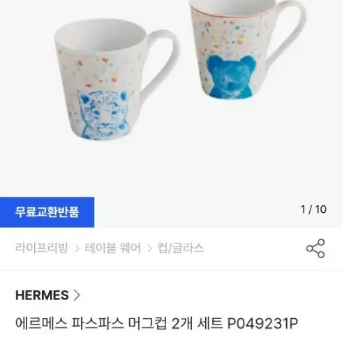 에르메스 파스파스 머그컵