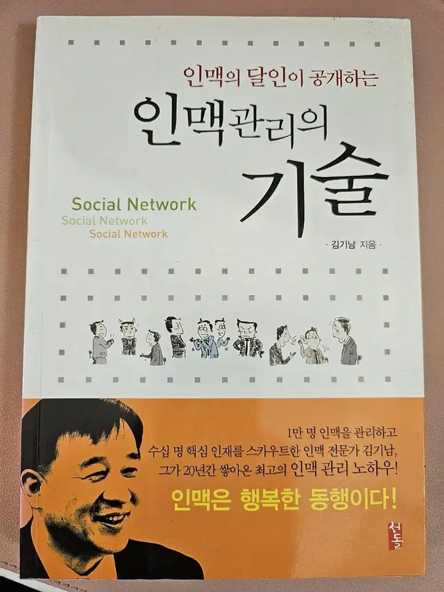 인맥관리의 기술