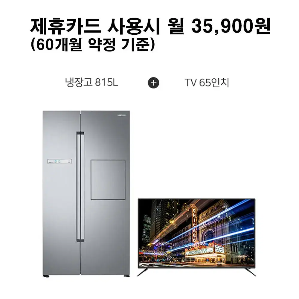 월60900원[렌탈]삼성 양문형 냉장고 815L+아남 TV 65인치