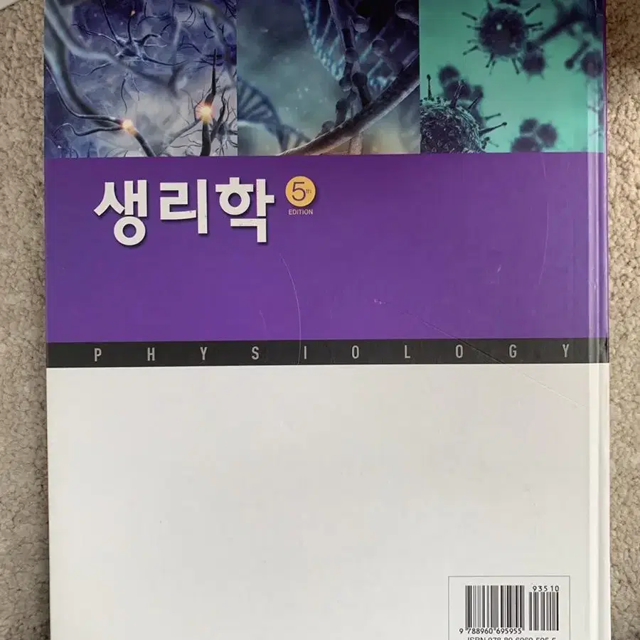 생리학 5판 학지사메디컬