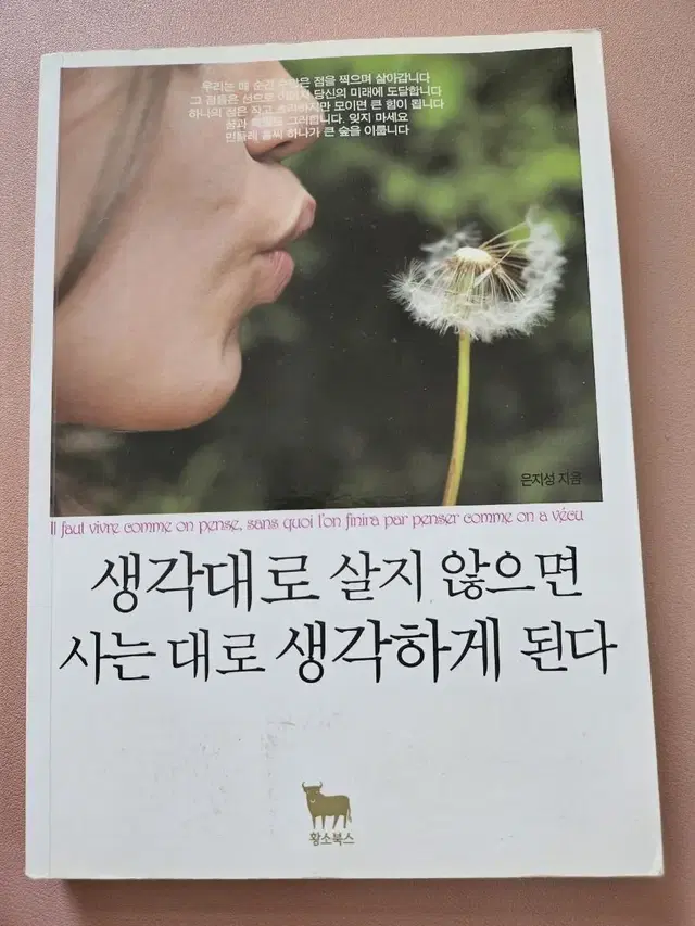 생각대로 살지 않으면 사는대로 생각하게 된다