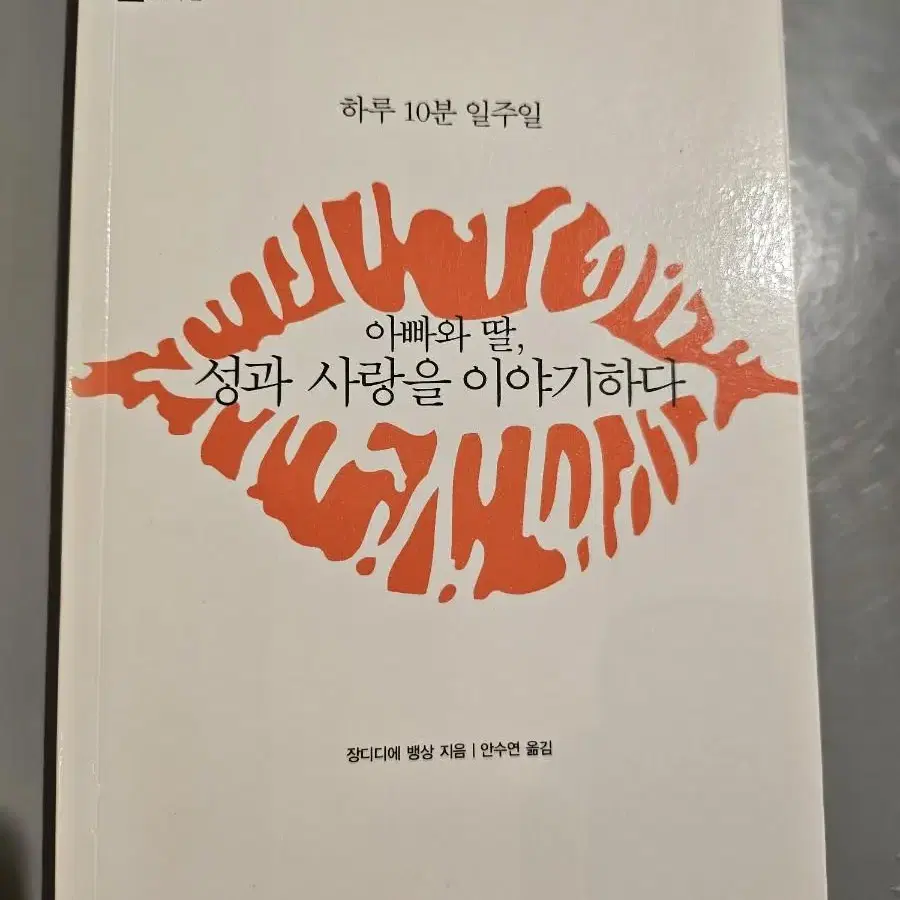 아빠와 딸,성과 사랑을 이야기하다